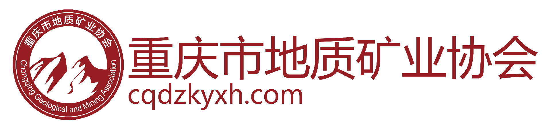 重慶市地質(zhì)礦業(yè)協(xié)會(huì)-重慶市地質(zhì)礦業(yè)協(xié)會(huì)